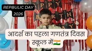 Adarsh's first Republic Day in school...#republicday #90s 