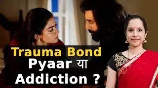 क्या है Trauma Bond जिसकी वजह से इंसान Toxic रिश्तों से नहीं निकल पाता | Namita Purohit