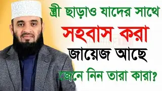স্ত্রী ছাড়াও যাদের সাথে সহ*বাস করা জায়েজ। 99% মুসলমান জানে না। আজহারী তাং 04.02.26 EP-98