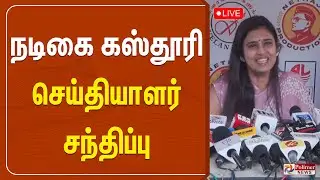 🔴LIVE: நடிகை கஸ்தூரி செய்தியாளர் சந்திப்பு | Kasturi Pressmeet | Polimernews