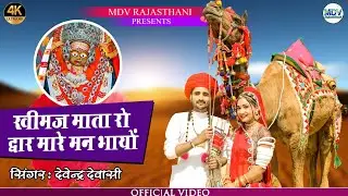 KHIMAJ MATAJI का सूंदर भजन : खिमज माता रो द्वार मारे मन भायो | Devendra Dewasi | Rajasthani Song