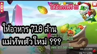 ให้อาหาร 718 ล้านกับมังกรแม่ทัพตัวใหม่ของเกาะ NoomHotty -Dragon Mania Legends
