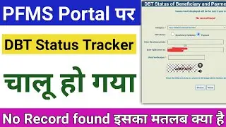 PFMS Portal पर DBT Status Tracker Chalu Ho Gaya Payment Status No Record found