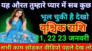 वृश्चिक राशि 19 जनवरी यह औरत तुम्हारे प्यार में सब कुछ भूल चुकी है। देखो। Vrishchik Rashi 