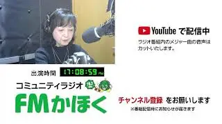 FMかほく　月曜なるほどインタビュー　2026年2月2日　寺西志津代