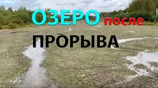 ОЗЕРО БУМАЖНОЕ 3 недели после спуска