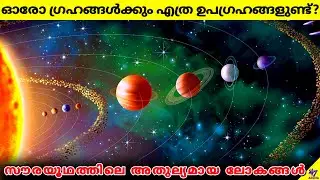 How Many Moons Does Each Planets Have? | Solar System Moons | Facts Malayalam | 47 ARENA