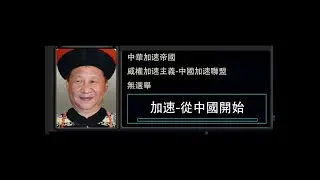 習近平統一中國及後續事件(改良社會主義,民族社會主義,威權加速主義) 鋼鐵雄心TNO風格超事件