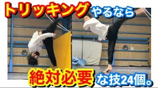 【必見】トリッキング必須基礎技24選！！