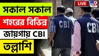 🔴LIVE | TV9 BANGLA | সকাল সকাল শহরের বিভিন্ন জায়গায় CBI তল্লাশি | KOLKATA CBI RAID UPDATE |BANK SCAM
