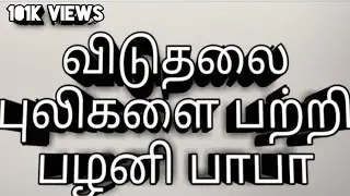 விடுதலை புலிகளை பற்றி பழனி பாபா palani baba speech #palanibaba