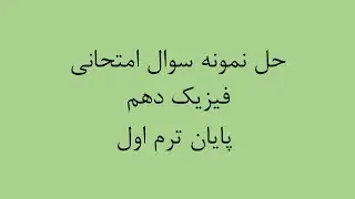 حل نمونه سوال امتحانی فیزیک دهم - پایان ترم اول