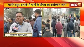 Indore Contaminated Water: Water sample collection continues in Bhagirathpura. Survey of 5,000 ho...