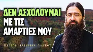 Δεν ασχολούμαι με τις αμαρτίες μου | π. Βαρνάβας Γιάγκου