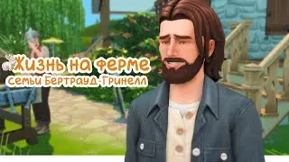 Sims 4 | Жизнь на ферме | Слишком быстрый день