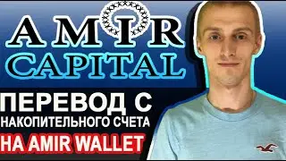 AMIR CAPITAL КАК ВЫВЕСТИ С НАКОПИТЕЛЬНОГО СЧЕТА / ВЫВОД НА КОШЕЛЕК AMIR WALLET