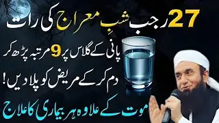 ✨ 27 Rajab Shab-e-Meraj Wazifa for Shifa | Islamic Spiritual Guidance | Maulana Tariq Jameel ✨
