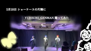 【⚠️aknkcos】YUBIKIRI GENMAN 踊ってみた