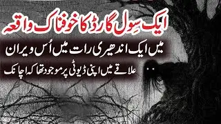 Aik Civil Guard Ka Khofnaak Waqeya