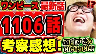 【 ワンピース最新1106話 】何なんだこのマンガ…！面白すぎいいい!!!! 超激アツ展開な最新話がヤバすぎる！！※ジャンプネタバレ注意 / 考察感想