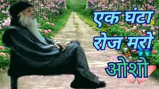 एक घंटा रोज मरो ।। Aek Ghanta Roj Mro