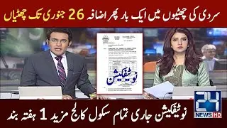 Winter vacation extended news today in Punjab 2026 | winter vacation extended in punjab