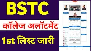 Bstc College Allotment लिस्ट जारी | bstc college allotment list 2022 cut off