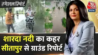 Special Report: UP के Sitapur में बाढ़ आई....तबाही लाई | Sarda River | Sitapur Floods | UP News