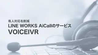 【LINE WORKS AiCall】AI搭載型IVRでコールセンターの有人対応を大幅削減！（VOICEIVRご紹介）