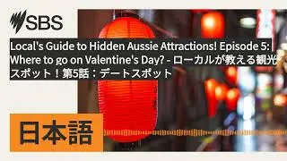 Local's Guide to Hidden Aussie Attractions! Episode 5: Where to go on Valentine's Day? -...