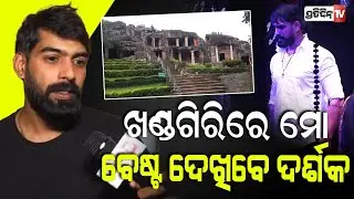 ଖରାପ୍ ସମୟ କଟିଯାଇଛି, ଖଣ୍ଡଗିରିରେ ମୋ ବେଷ୍ଟ ଦେଖିବେ ଦର୍ଶକ।Piyush tripathy gets emotional after court NOC.