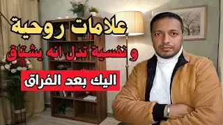 علامات روحية و نفسية تدل انه يشتاق اليك بعد الفراق