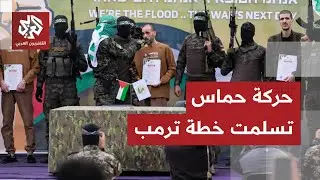 عاجل │المتحدث باسم الخارجية القطرية: قطر ومصر سلمتا خطة ترمب لوفد حماس ويتم دراستها الآن
