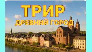Трир: древний город, который изменил историю Европы | Германия