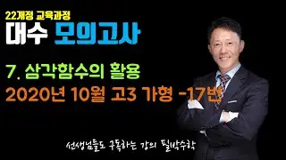 [대수 모의고사] || 7. 삼각함수의 활용 (2020년 10월 고3 가형 - 17번)