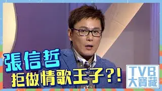 TVB大寶藏 ｜張信哲拒做情歌王子？！｜聲生不息寶島季
