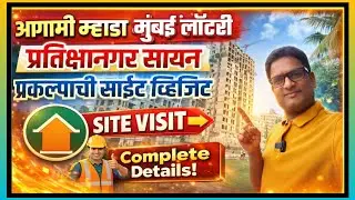 आगामी म्हाडा मुंबई लॉटरी सायन येथे साईट विजीट. Mhada Mumbai Sion Site visit.