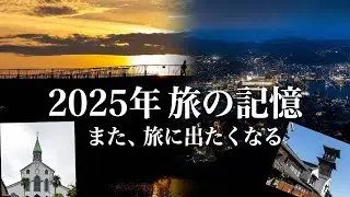 映像で振りかえる2025年