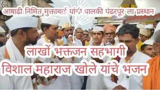 मुक्ताबाई चा पालखी सोहळा श्री क्षेत्र पंढरपूर ह भ प विशाल खोले महाराज यांचे भजन #भजन #pandharpur