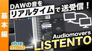 LISTENTOの使い方 基本編 DAWのサウンドをリアルタイムで送受信できるサービス