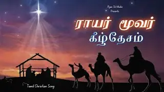 Rayar Moovar Keeldesam [cover song] Episode:178/ Ryan Sk Media / Melody Song /Tamil Christmas Song