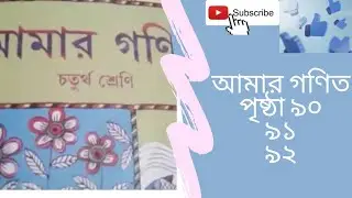 Amar Ganit Class 4 Page - 90 , 91 , 92 // Amar gonit class 4 west bengal // আমার গণিত ক্লাস 4 WBBPE