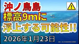 【速報！】沖ノ鳥島が標高９ｍ浮上する可能性が判明！わかりやすく解説します！！