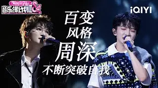 特辑：盛典舞台已添加！周深整季舞台全盘点💖眼神中的专注与唱腔的细腻兼具 独特的舞台表现力瞬间点燃全场热情🥰 | 音乐缘计划2 Crush of Music | iQIYI潮综艺