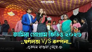 Jamira Program Video 2026 || sarnalota Vs Kalpana || জামিরা প্রোগ্রাম ভিডিও