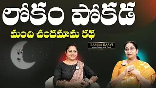 Ramaa Raavi - Lokam Pokada Telugu Moral Story || Chandamama Kathalu || Bed Time Stories || SumanTV