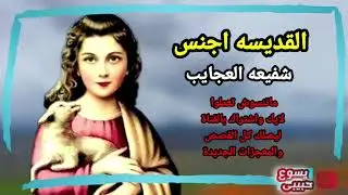 سيرة حياة الشهيدة اجنس شفيعة المستحيلات 🥰