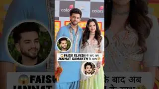 Jannat Zubair New Boyfriend😱&hearts;️।#shorts #youtubeshorts #trending।