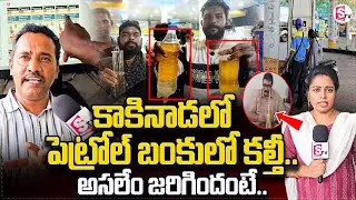 పెట్రోల్ బంకులో కల్తీ.. ? | Kankinada Pertol Bunk | Petrol Bunk Mixd wtaer With Petrol @SumanTV
