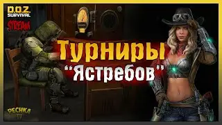 Выживаем в D.O.Z! Награды от Ястребов! Dawn of Zombies: Survival